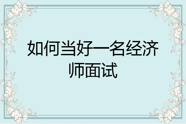 如何当好一名经济师面试