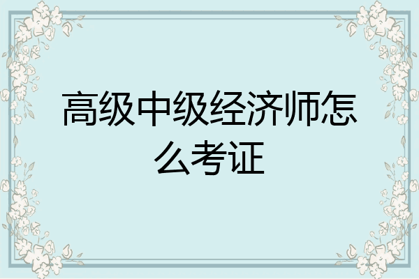 高级中级经济师怎么考证