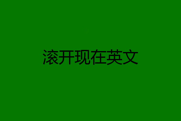 滚开现在英文