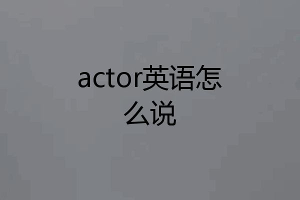 actor英语怎么说