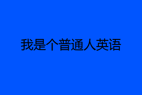 我是个普通人英语
