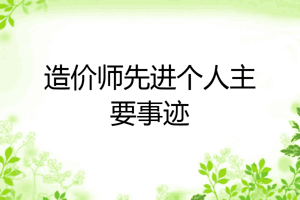 造价师先进个人主要事迹