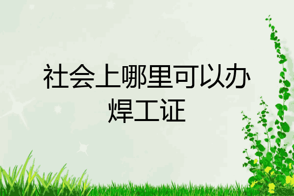 社会上哪里可以办焊工证