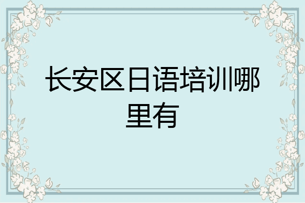 长安区日语培训哪里有
