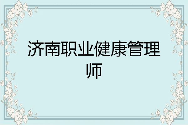 济南职业健康管理师