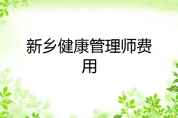 新乡健康管理师费用