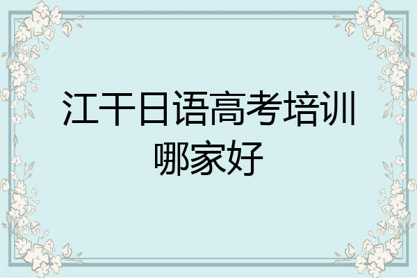 江干日语高考培训哪家好