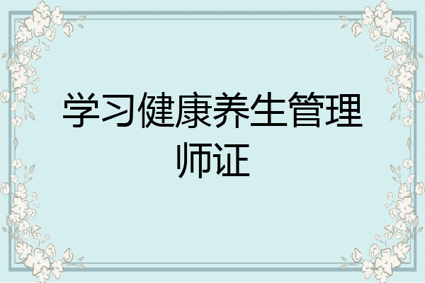 学习健康养生管理师证