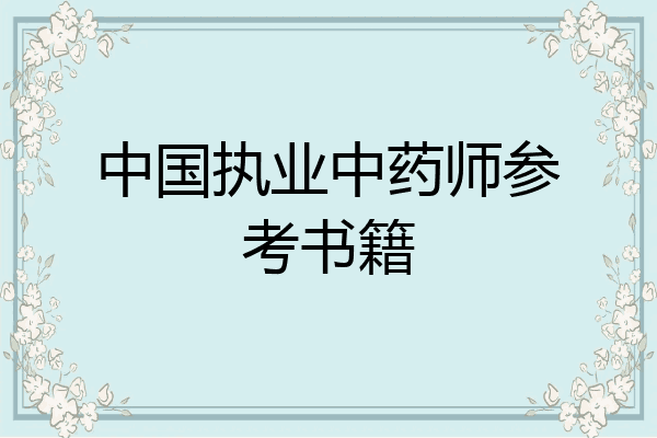 中国执业中药师参考书籍