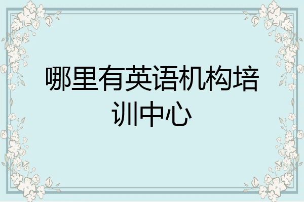 哪里有英语机构培训中心