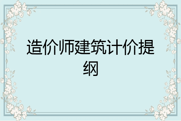 造价师建筑计价提纲