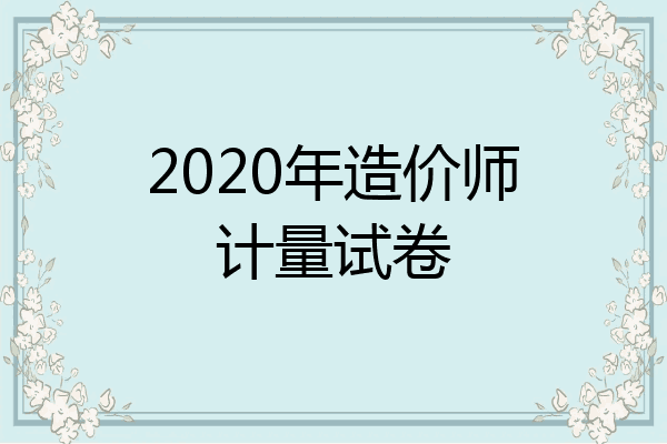 2020年造价师计量试卷