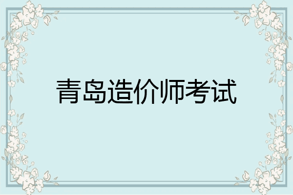 青岛造价师考试