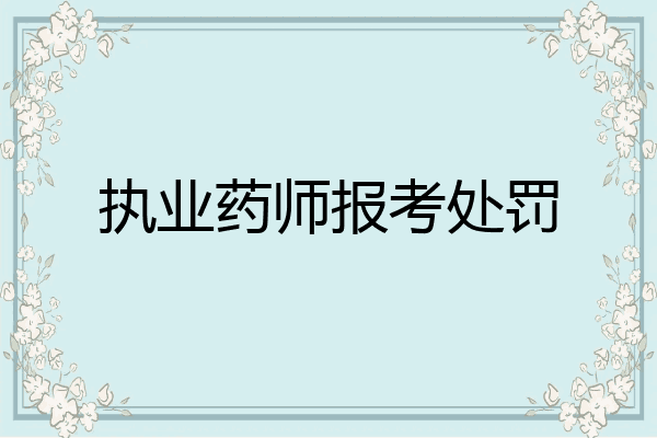 执业药师报考处罚