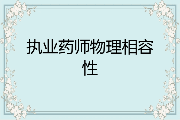 执业药师物理相容性