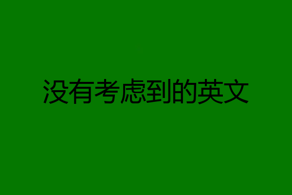 没有考虑到的英文