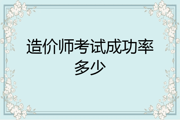 造价师考试成功率多少