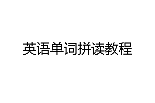 英语单词拼读教程