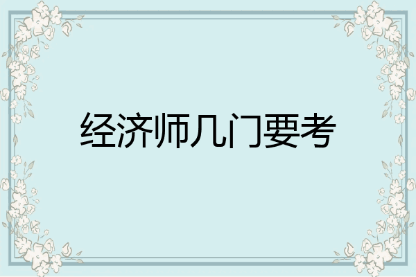 经济师几门要考