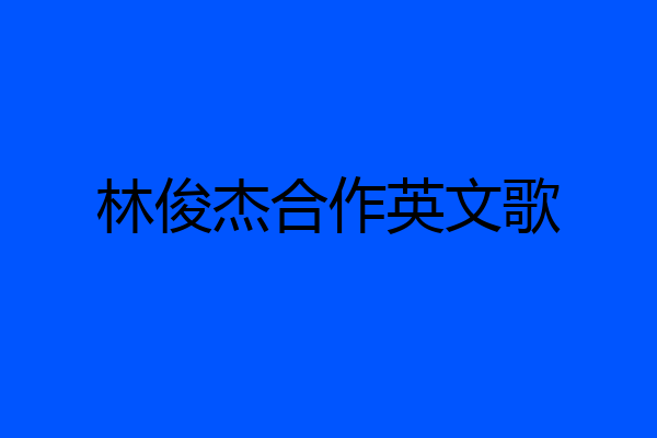 林俊杰合作英文歌