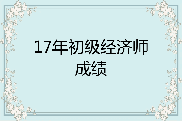 17年初级经济师成绩