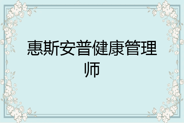 惠斯安普健康管理师
