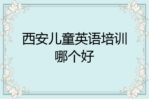 西安儿童英语培训哪个好