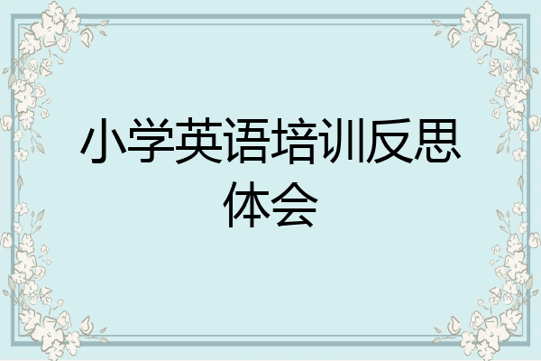 小学英语培训反思体会