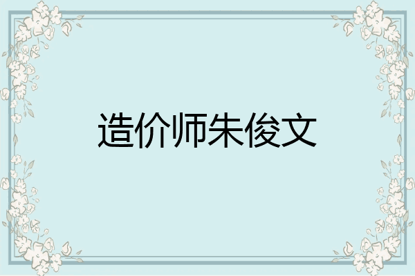 造价师朱俊文
