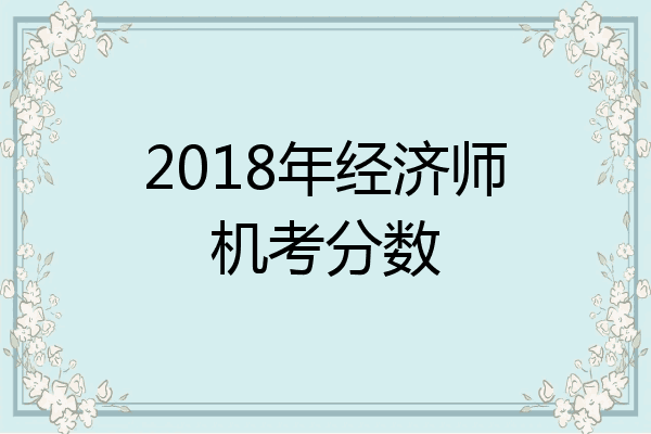 2018年经济师机考分数