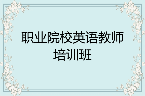 职业院校英语教师培训班