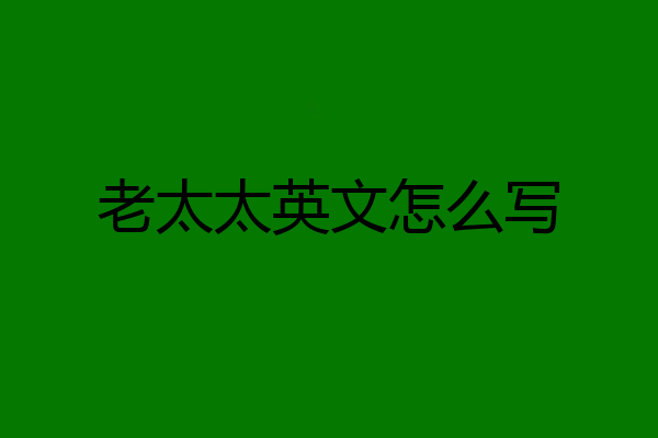 老太太英文怎么写