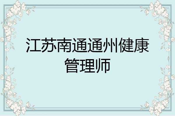 江苏南通通州健康管理师