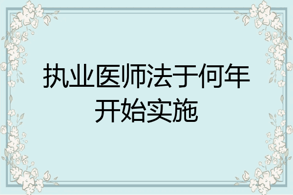 执业医师法于何年开始实施