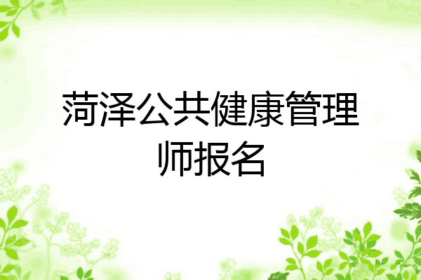 菏泽公共健康管理师报名