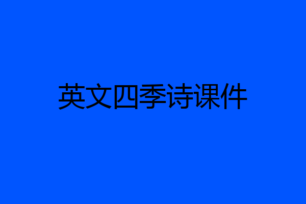 英文四季诗课件