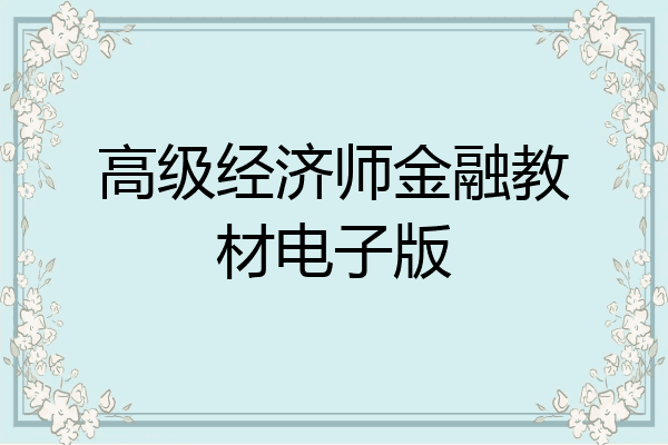 高级经济师金融教材电子版