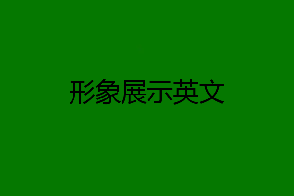 形象展示英文