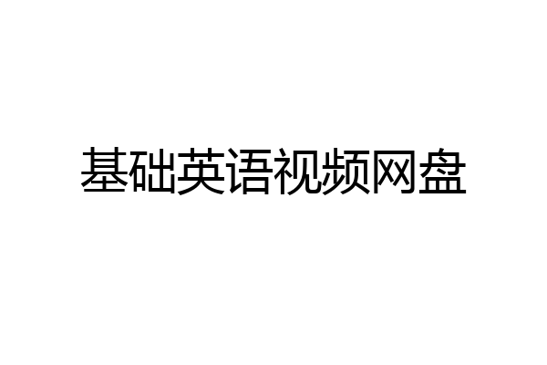 基础英语视频网盘
