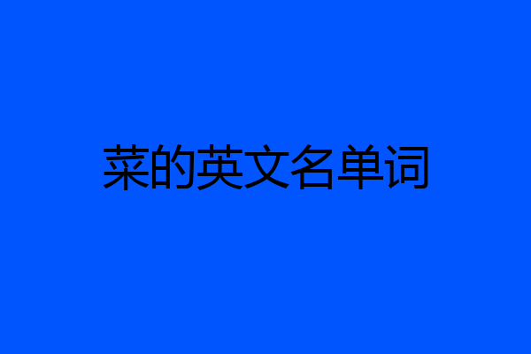 菜的英文名单词