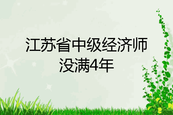 江苏省中级经济师没满4年