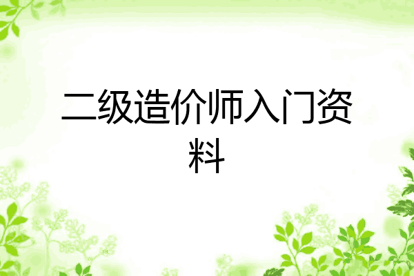二级造价师入门资料