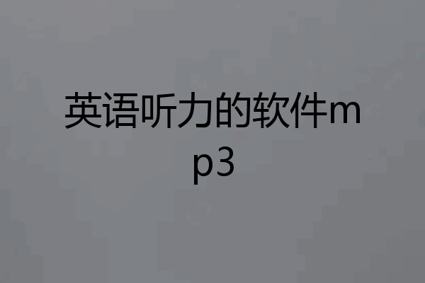 英语听力的软件mp3