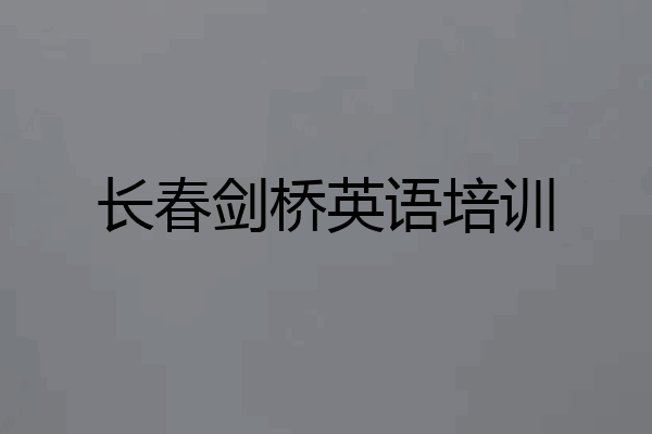 长春剑桥英语培训