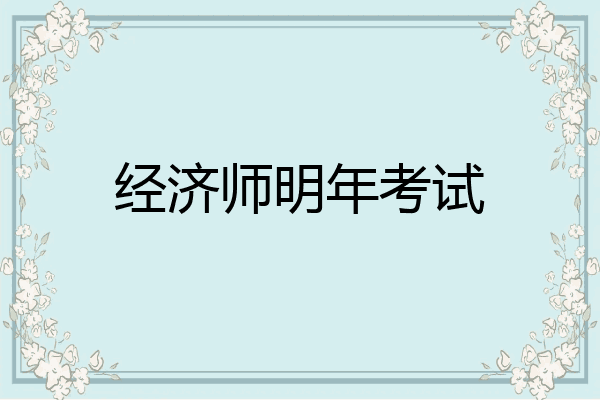 经济师明年考试