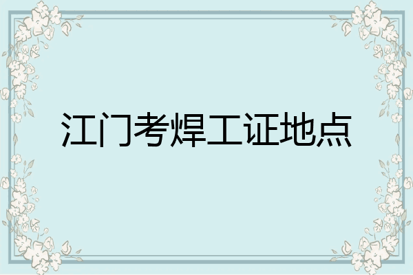 江门考焊工证地点