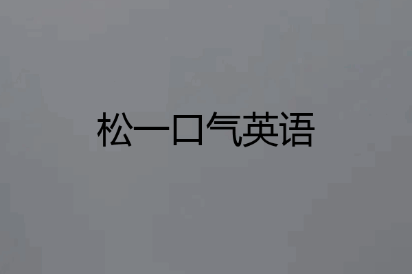 松一口气英语
