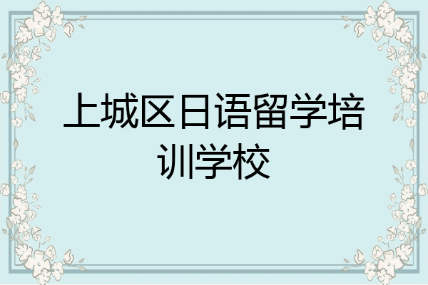 上城区日语留学培训学校