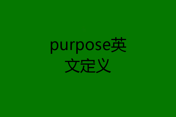 purpose英文定义