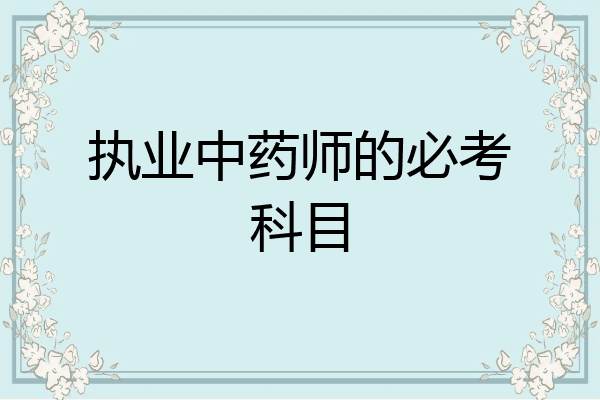 执业中药师的必考科目